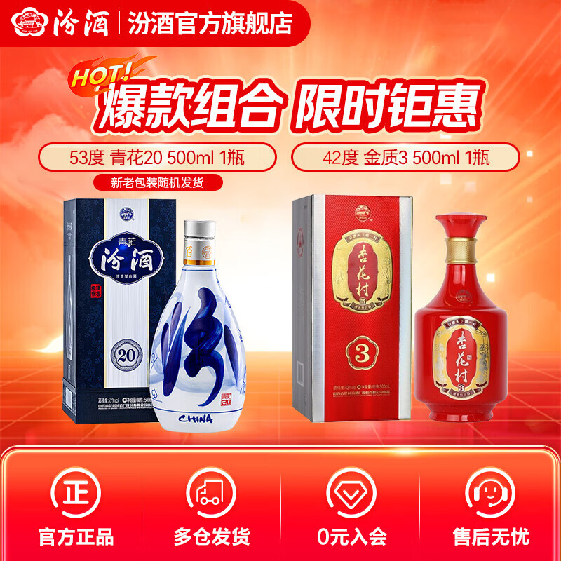 汾酒青花20 清香型白酒  商务宴请送礼白酒 双瓶装含礼袋 53度 500mL 1瓶 青花20+42度500ml1瓶金质3