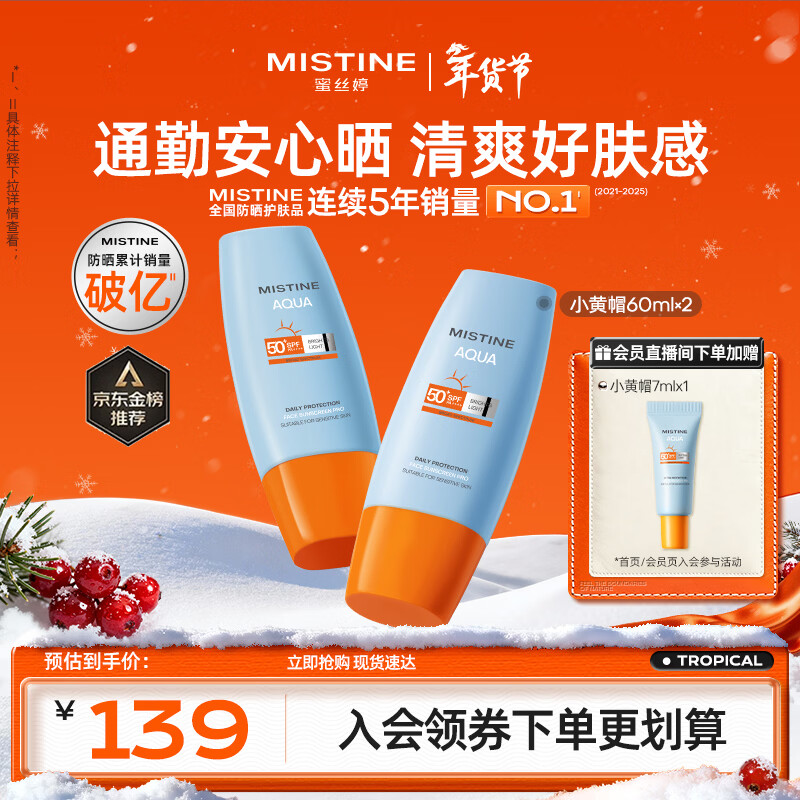 Mistine蜜丝婷防晒霜小黄帽60ml*2防水汗防紫外线高倍spf50+新年礼物