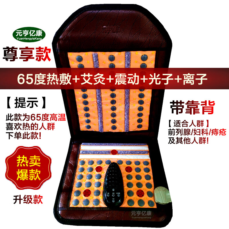元亨亿康托玛琳艾灸靠背坐垫65度热敷震动按摩前列腺妇科痔疮保养老人养生发热椅垫 尊享款：65度热敷+艾灸+震动
