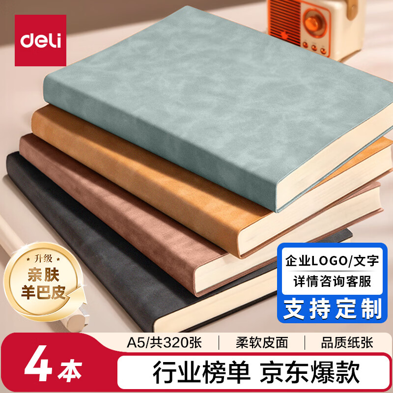 得力（deli） 4本装可定制笔记本本子羊巴皮面本日记本记事本办公 学习用品A5/80张BP107