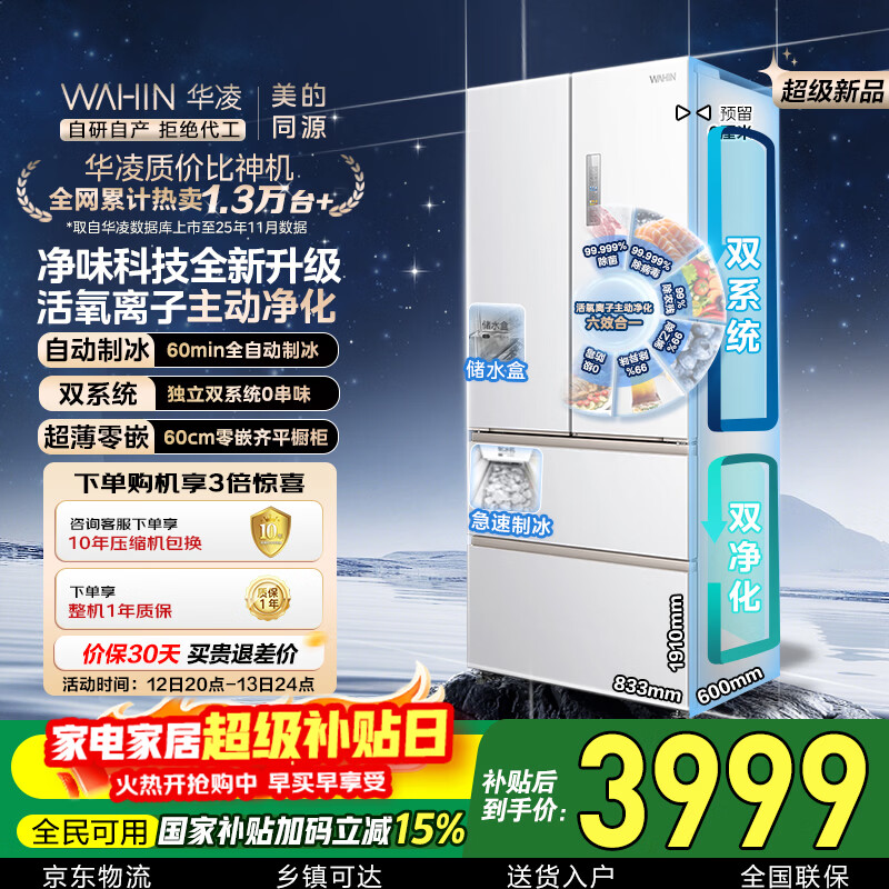 华凌美的出品神机518L法式多门冰箱自动制冰双系统主动净化超薄零嵌入大容量HR-518WUFIPZ国家补贴