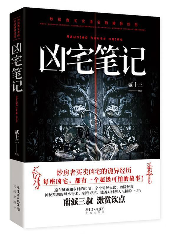 凶宅笔记【,放心购买】