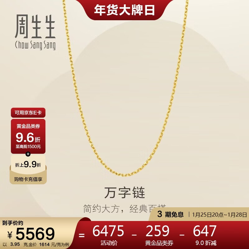 周生生新年万字链黄金项链百搭足金素链锁骨链95490N计价45厘米3.95克