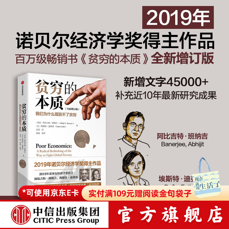 全新增订版【诺贝尔经济学奖】贫穷的本质：我们为什么摆脱不了贫穷 2019年诺贝尔经济学奖阿比吉特班纳吉著 深入剖析全球贫困的本质，探究如何逃离“贫穷陷阱” 中信出版社图书 正版包邮