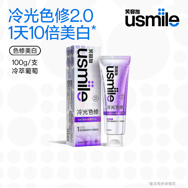 usmile笑容加 色修美白牙膏 专攻牙黄牙渍口臭 双重色修 冷萃葡萄100g