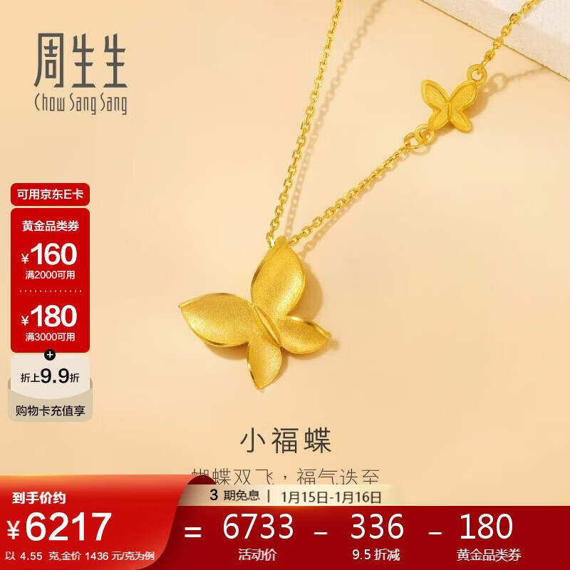 周生生新年礼物小福蝶黄金项链足金蝴蝶套链生日礼95300N计价4.55克