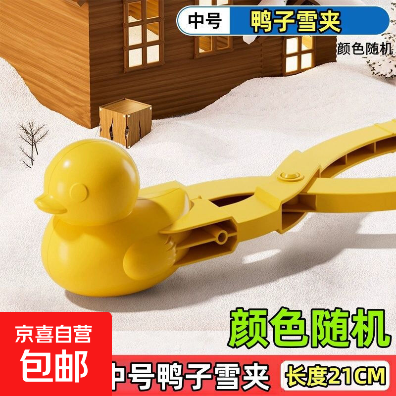 儿童雪夹玩具雪球玩雪玩具夹子鸭子堆雪人夹雪器雪球器打雪仗套装 中号【高质量】鸭子雪夹 无规格