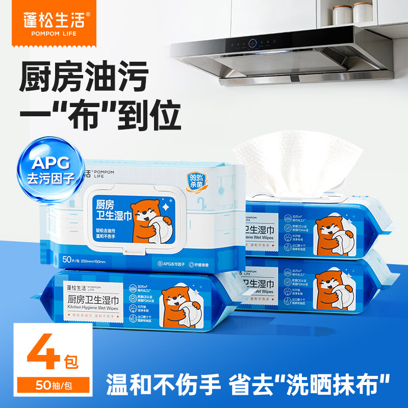 蓬松生活厨房湿巾家用一次性油烟机灶台强力去油污湿纸巾厨房一次性吸油纸 厨房湿巾50抽*4包