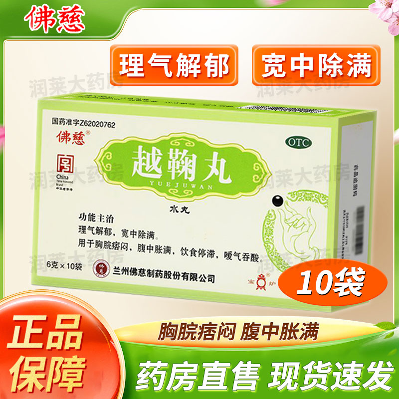 [佛慈]越鞠丸 6g*10袋 1盒装 理气解郁 宽中除满 用于胸脘痞闷 腹中胀满 饮食停滞 嗳气吞酸