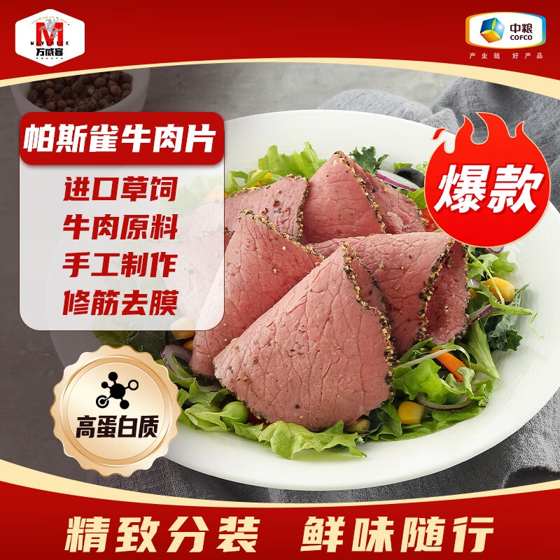 万威客 帕斯雀牛肉片(黑椒)45g*6包 草饲牛肉火腿片午餐肉早餐零食熟食