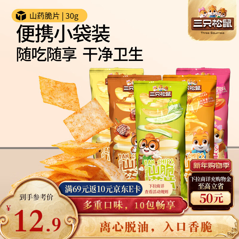 三只松鼠山药脆片混合口味30g*10袋膨化怀旧零食薯片休闲追剧独立小包装
