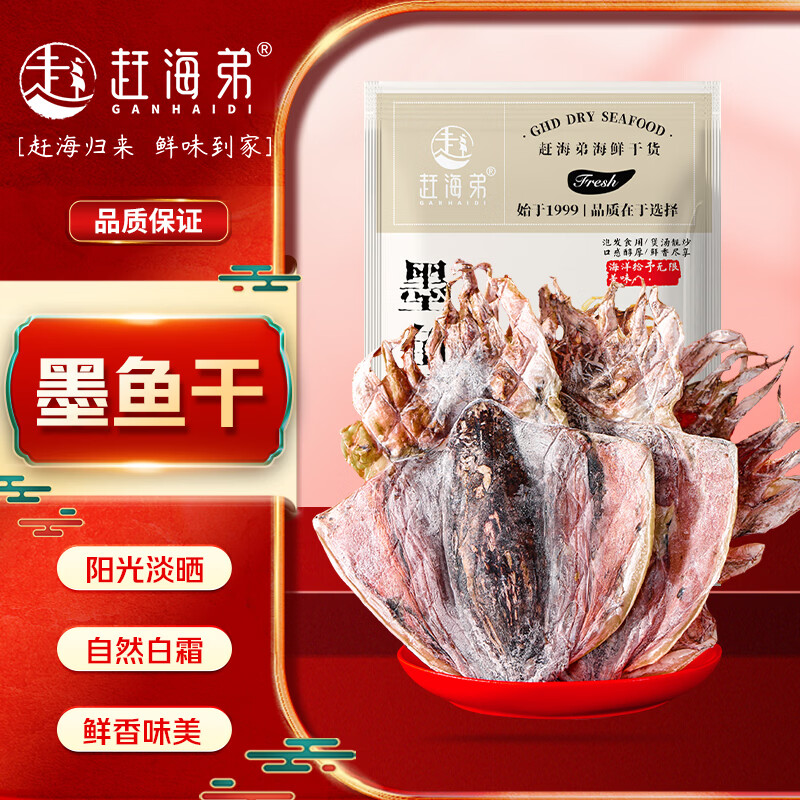 赶海弟 五星4A墨鱼干100g 北海特产 乌贼目鱼干 南北干货 源头直发包邮