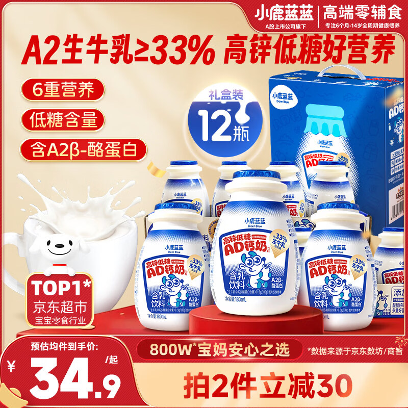 小鹿蓝蓝儿童零食饮料A2蛋白AD钙奶/180ml*12 出游踏青 高锌低糖礼盒