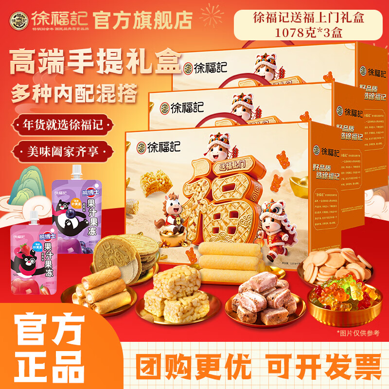 先领99-30巻 徐福记 送福上门礼盒1078g*3盒 到手89.9亓，折29.9/盒 - 线报酷