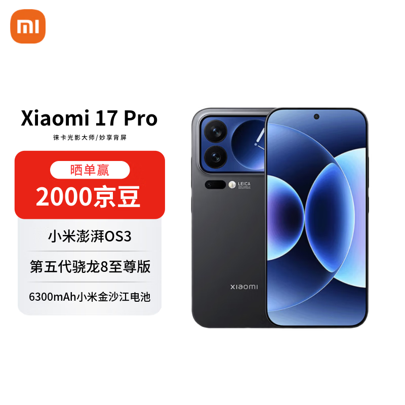 小米（MI）17 Pro 16+1T 黑色 妙享背屏 徕卡光影大师 第五代骁龙8至尊版【赠话费券】