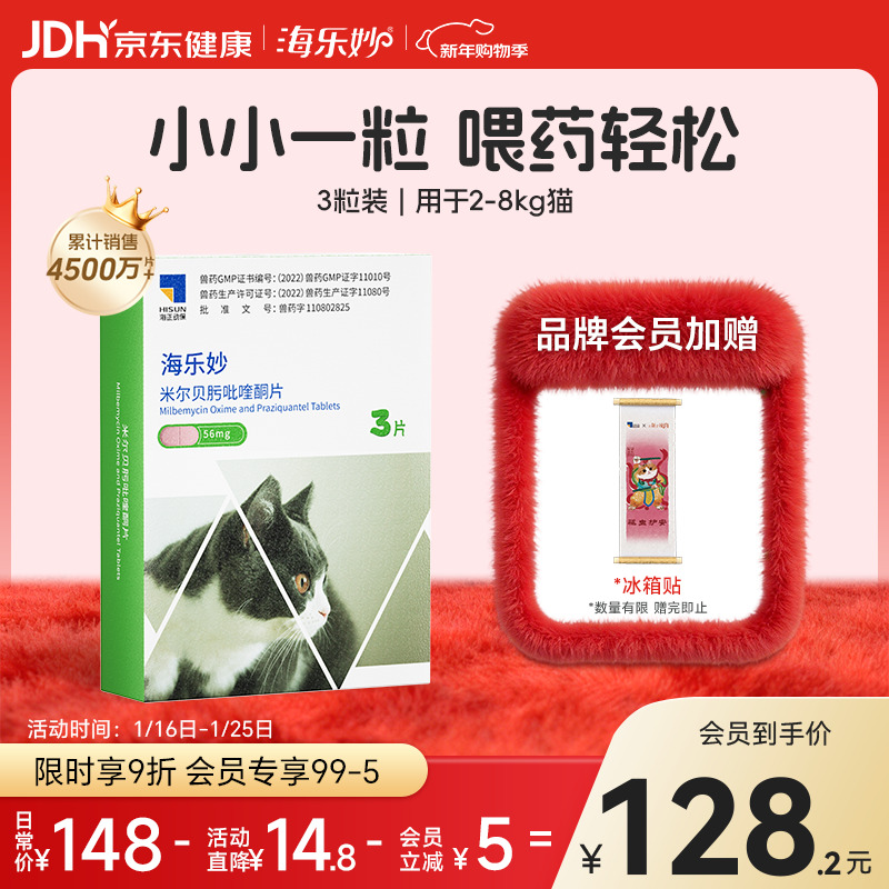 海乐妙猫咪体内驱虫药2-8kg（三片装）成猫打虫药防治寄生虫猫用
