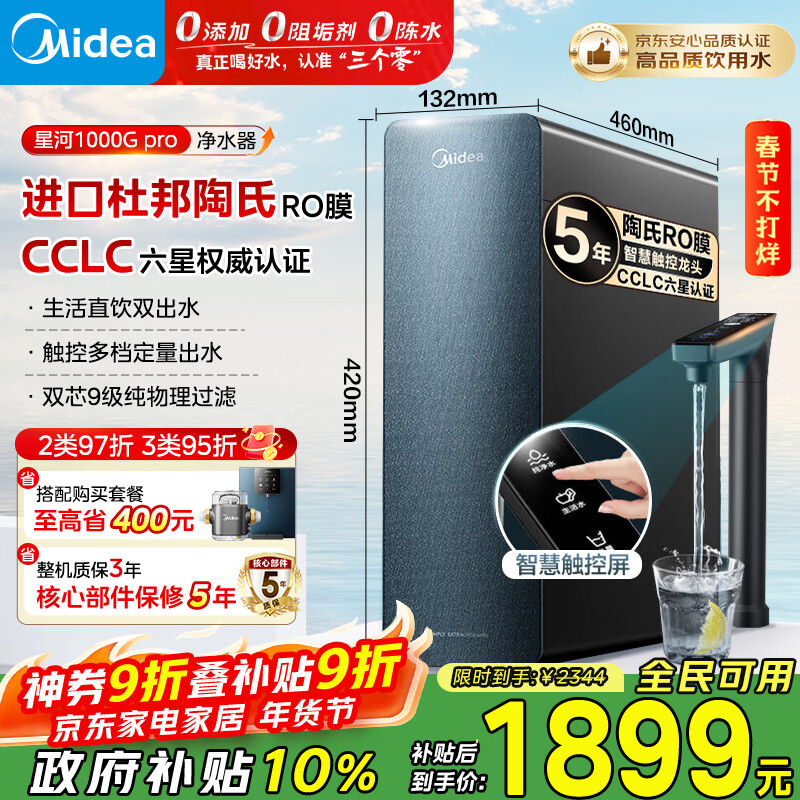 美的（Midea）净水器家用星河1000G PRO 5年长效陶氏RO反渗透0阻垢剂直饮机厨下式净饮机 鲜活零陈水