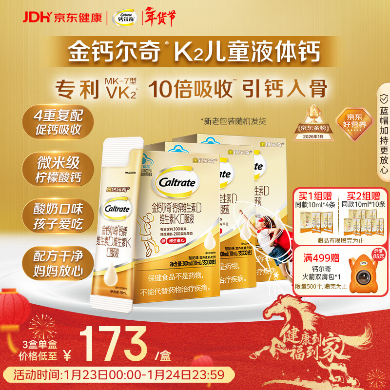 钙尔奇儿童液体柠檬酸钙90支 4岁+青少年助成长钙锌维生素DK VK2补钙片