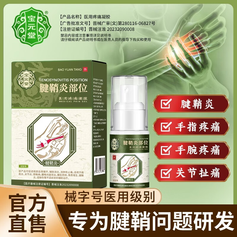 宝元堂腱鞘炎医用疼痛冷敷凝胶手腕手指囊肿痛网球肘腱鞘炎专用膏药喷剂 1个*2盒 【基础装】酸麻肿胀缓解 腱鞘炎喷剂大拇手指囊肿腱鞘炎型冷敷凝胶正品