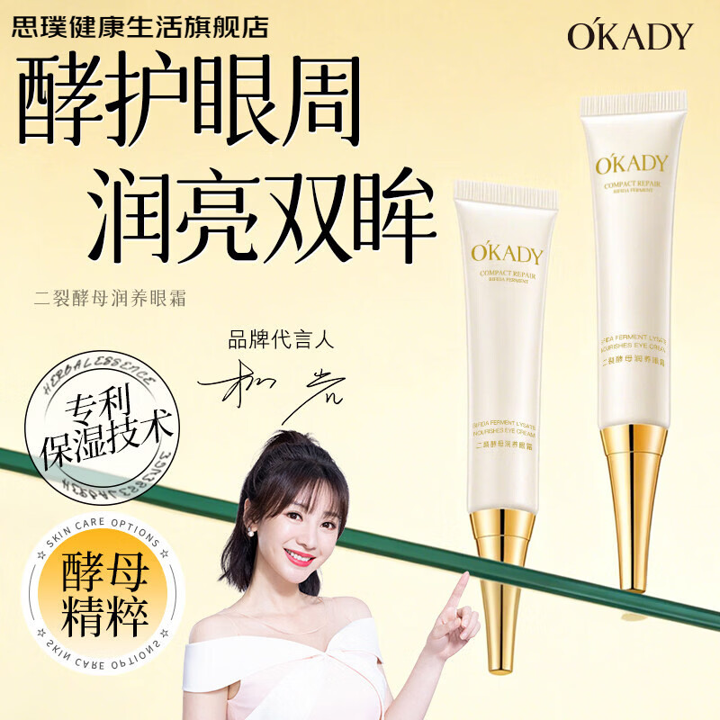 思璞家庭护理OKADY二裂酵母眼霜保湿滋润提拉细纹黯沉细腻轻盈脂肪 15g