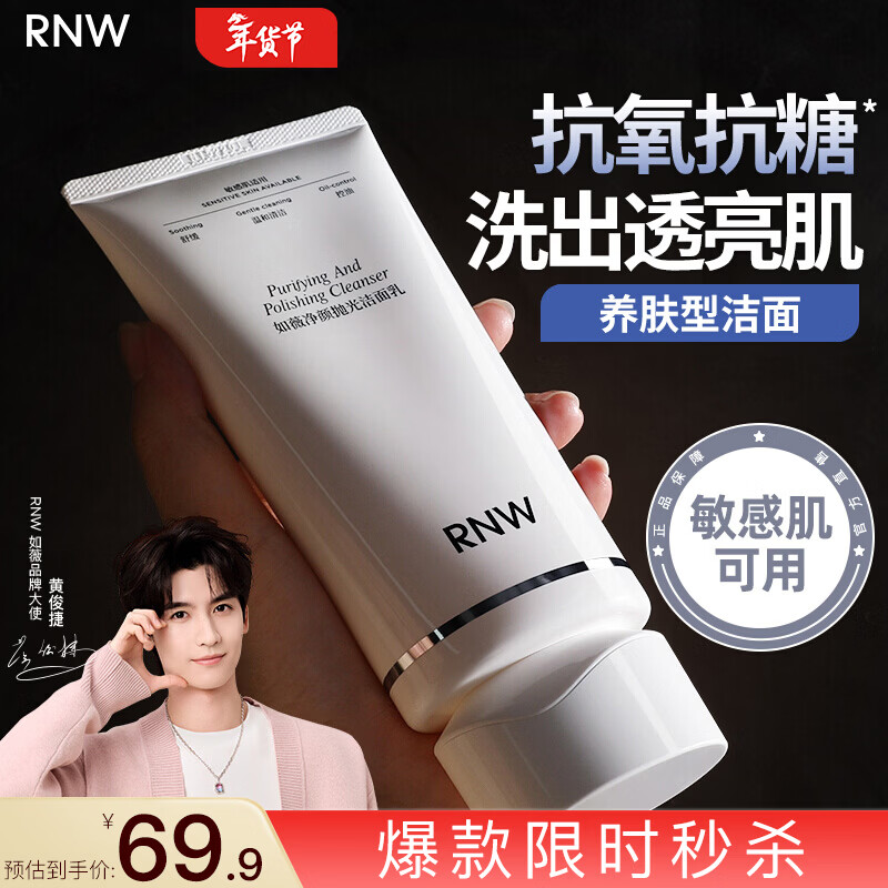 如薇（RNW）抛光抗氧化氨基酸洗面奶150g去角质洁面乳保湿控油深层清洁敏感肌