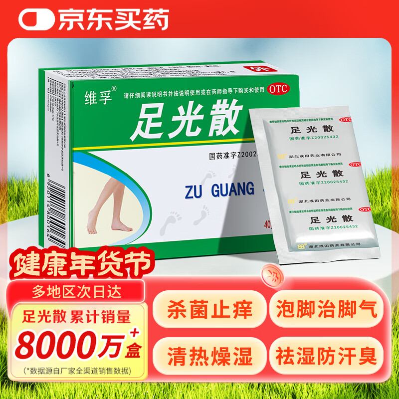成田制药 足光散 40g*3袋 清热燥湿 杀虫敛汗 用于湿热下注所致的角化型手足癣及臭汗症。