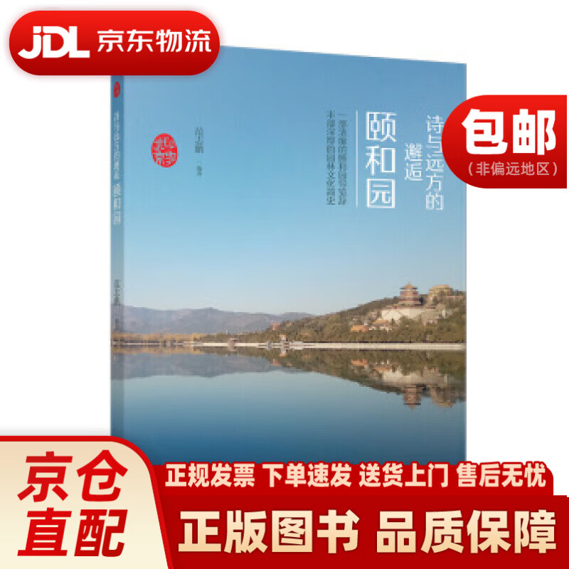 印象北京丛书——诗与远方的邂逅：颐和园 范志鹏 著 气象出版社 9787502