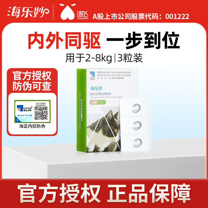 海乐妙成猫驱虫3粒 56元，海乐妙成猫驱虫3粒*2盒 101元，海乐妙幼猫驱虫3粒 38元 - 86线报