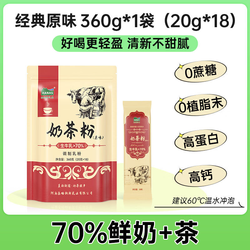 哈纳斯乳业（HANAS）新疆鲜奶奶茶粉奶粉原味咸味冲饮学生营养早餐喝牛乳茶 经典原味 360g*1袋【共18杯 70%鲜奶+茶 0蔗糖 】