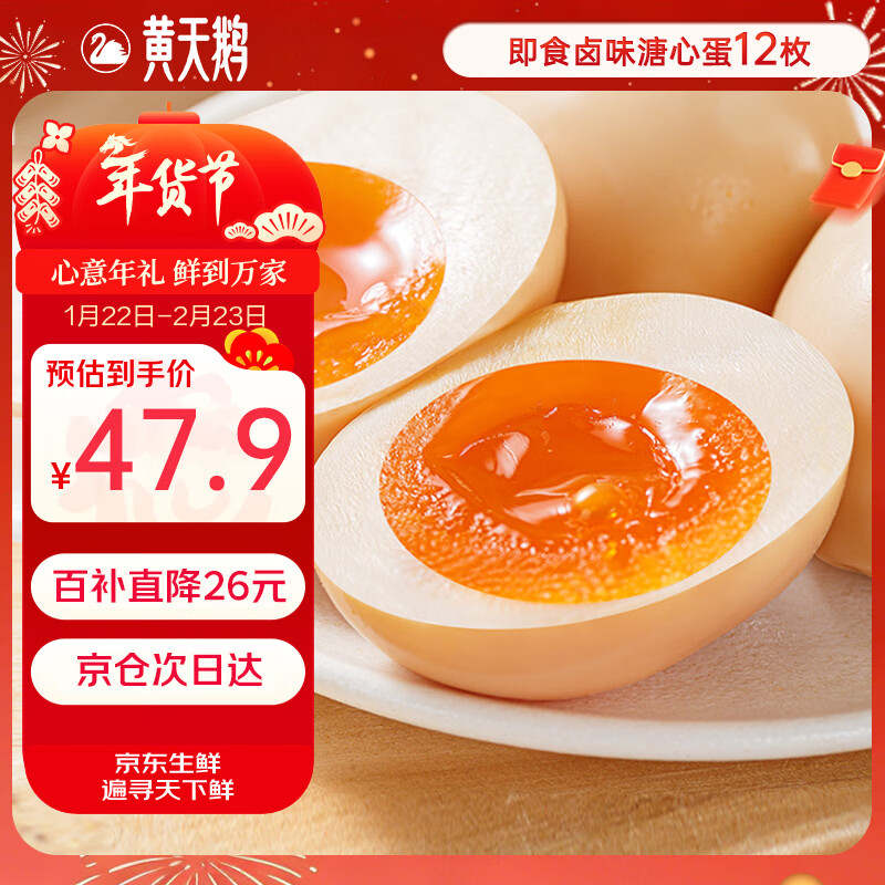 黄天鹅即食卤味溏心蛋12枚鸡蛋早餐速食480g卤蛋下午茶食品轻食代餐零食