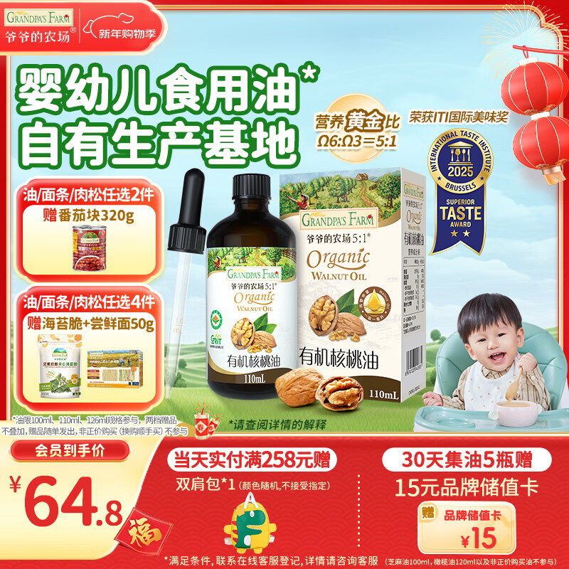 爷爷的农场有机核桃油辅食油110ml 凉拌热炒婴幼儿食用油宝宝辅食6个月以上