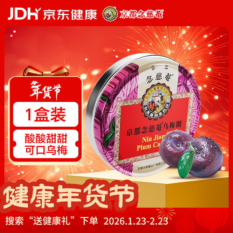 京都念慈菴乌梅糖45g泰国进口铁盒润喉糖水果糖硬糖教师节送礼送老师送偶像