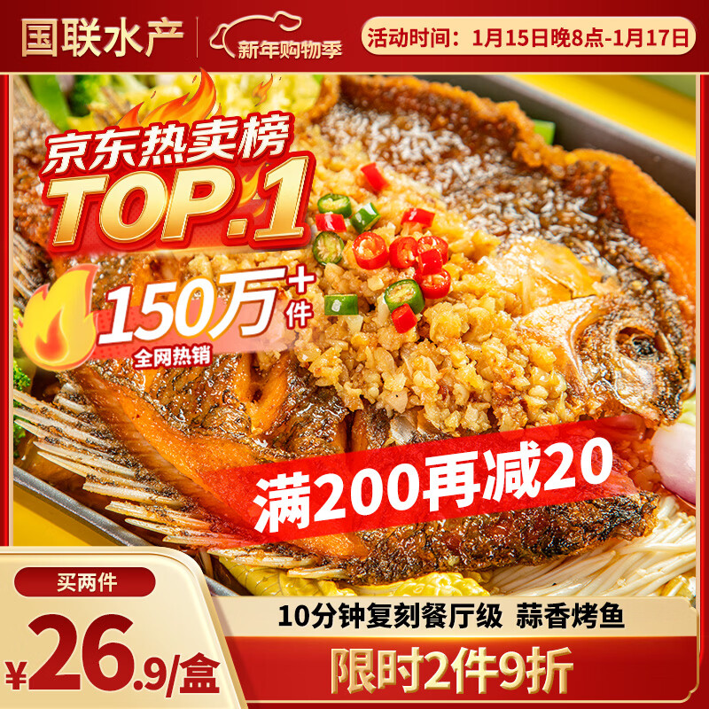 GUO LIAN国联蒜香烤鱼2斤2-3人份罗非鱼烧烤夜宵加热即食预制菜半成品