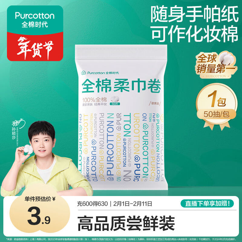 全棉时代【孙颖莎同款】洗脸巾卷 50抽*1包100%棉柔巾一次性毛巾10*15CM