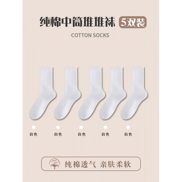 芬腾袜子女士春秋季运动中筒袜女生无骨可爱堆堆冬款家居月子棉袜 【白色】 5双 均码 【35-43码】