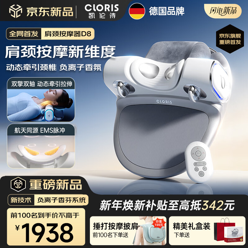 凯伦诗（CLORIS）专业牵引式肩颈按摩器D8 颈椎仰卧按摩枕 拉伸负离子芳香 EMS脉冲热敷 送妈妈 送老婆生日礼物