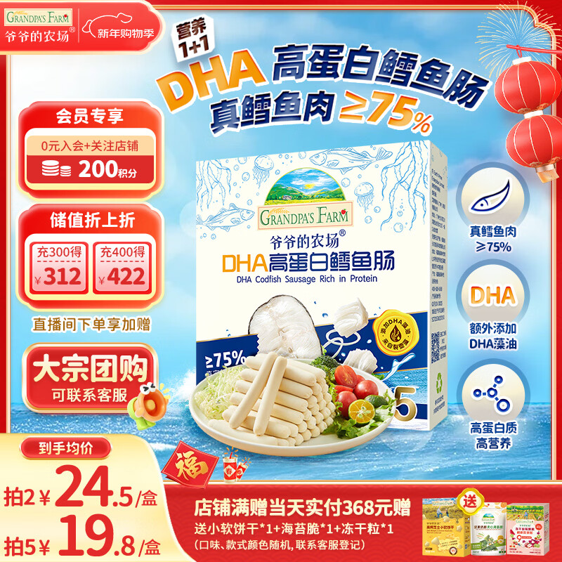 爷爷的农场DHA高蛋白鳕鱼肠儿童宝宝零食真鳕鱼肉即食 出游零食儿童早餐90g