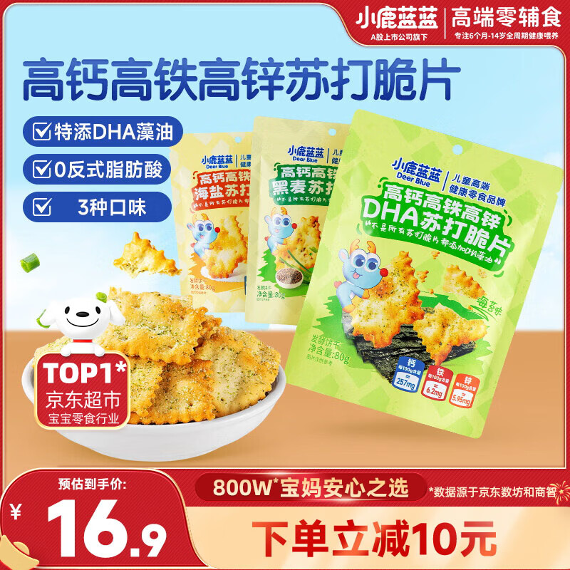 小鹿蓝蓝宝宝零食高钙高铁高锌开袋即食DHA苏打脆片饼干混合口味/240g