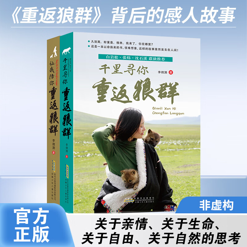 当当童书重返狼群李微漪正版全2册 让我陪你重返狼群+千里寻你重返狼群狼图腾姜戎同名电影原著儿童文学动物小说中小学生课外阅读正版书籍 【全套2册】重返狼群