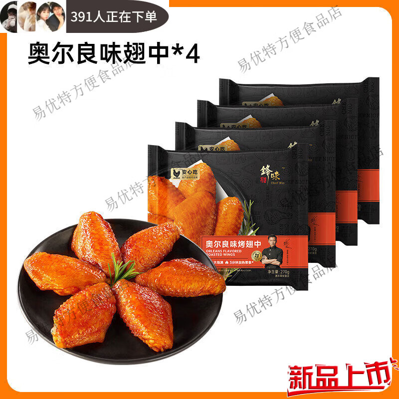 锋味派翅中奥尔良烤鸡翅中翅生鲜冷冻半成品空气炸锅食材炸鸡翅根 4袋奥尔良味烤翅中*41080g