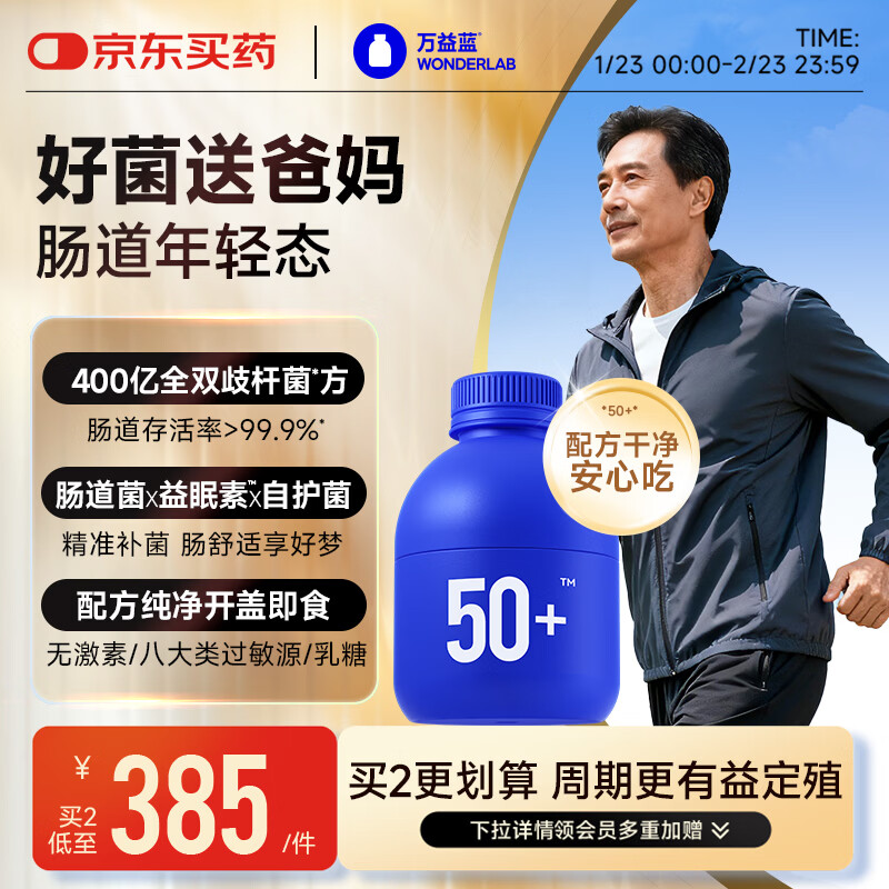 万益蓝WonderLab 50岁+中老年肠胃益生菌30瓶 双歧杆菌成人长辈送礼