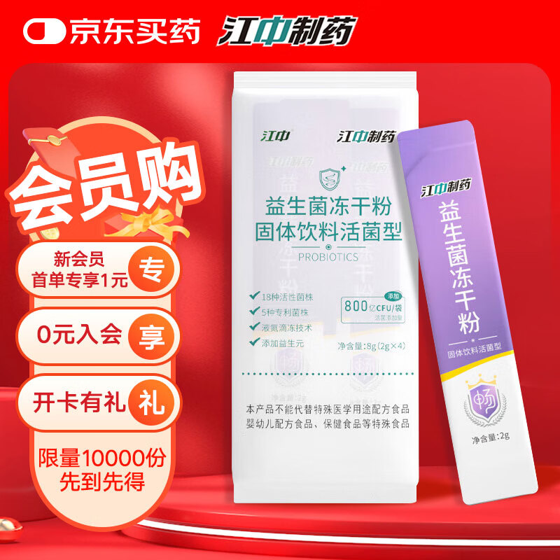 江中益生菌冻干粉800亿CFU/袋2g*4条 成人肠胃肠道益生元调理活性菌