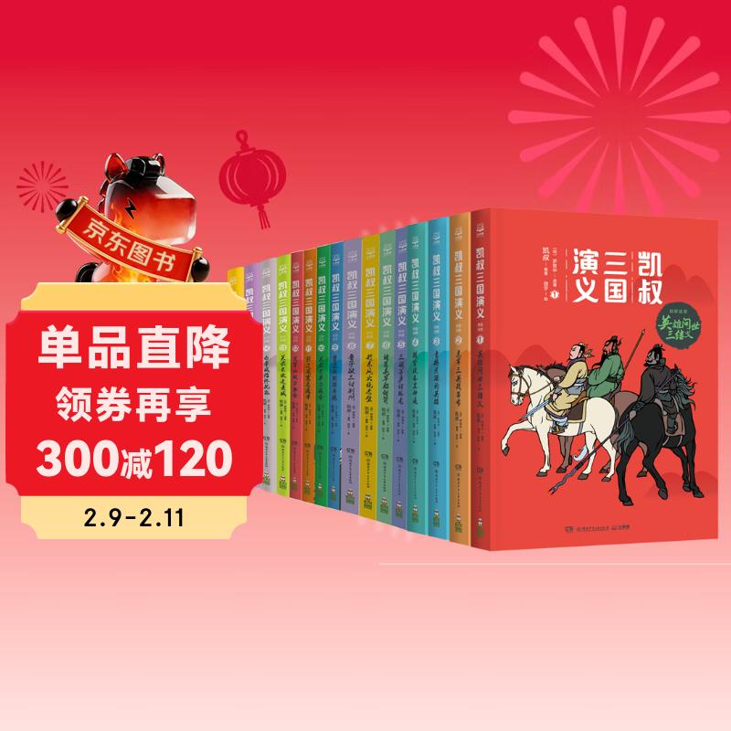 凯叔三国演义全集(套装16册）四大名著小学生版 儿童文学 童书 经典名著 课外阅读 年货 寒假 小学生课外读物 童书 儿童读物 儿童年货节送礼