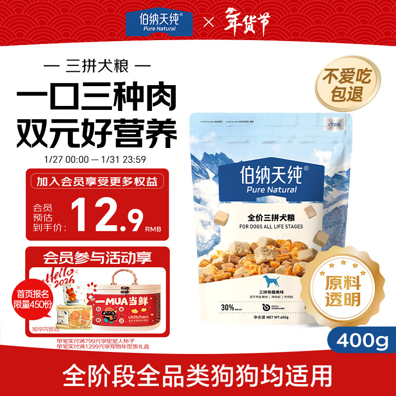 伯纳天纯鸡肉牛肉粒肉松三拼冻干犬粮 400g