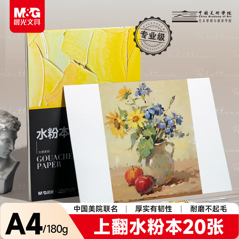晨光（M&G）文具水粉本A4/180g 专业固体水彩颜料本手绘画画本水彩画写生 大师美院联名 开学礼物 EA4799BD