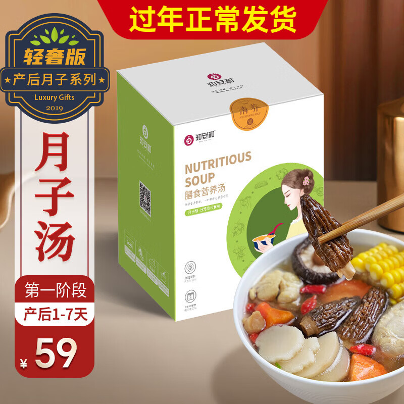 知安和月子餐煲汤料营养品产后月子汤补品产妇月子补品人流小产月子调理 月子汤第一阶段（1-7天）