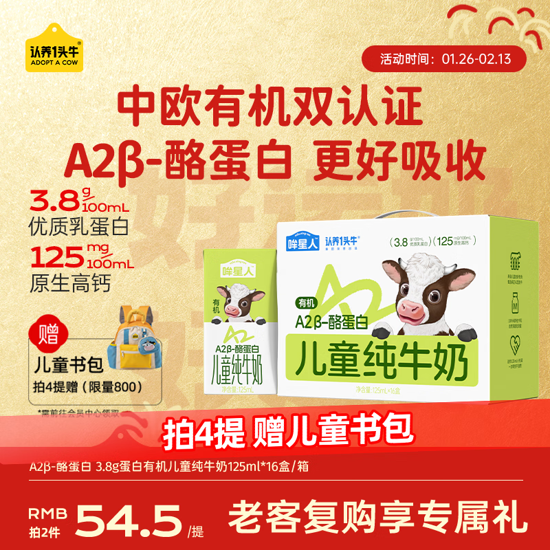 认养一头牛【A2β-酪蛋白有机纯牛奶】哞星人儿童牛奶125ml*16盒/提3.8g蛋白