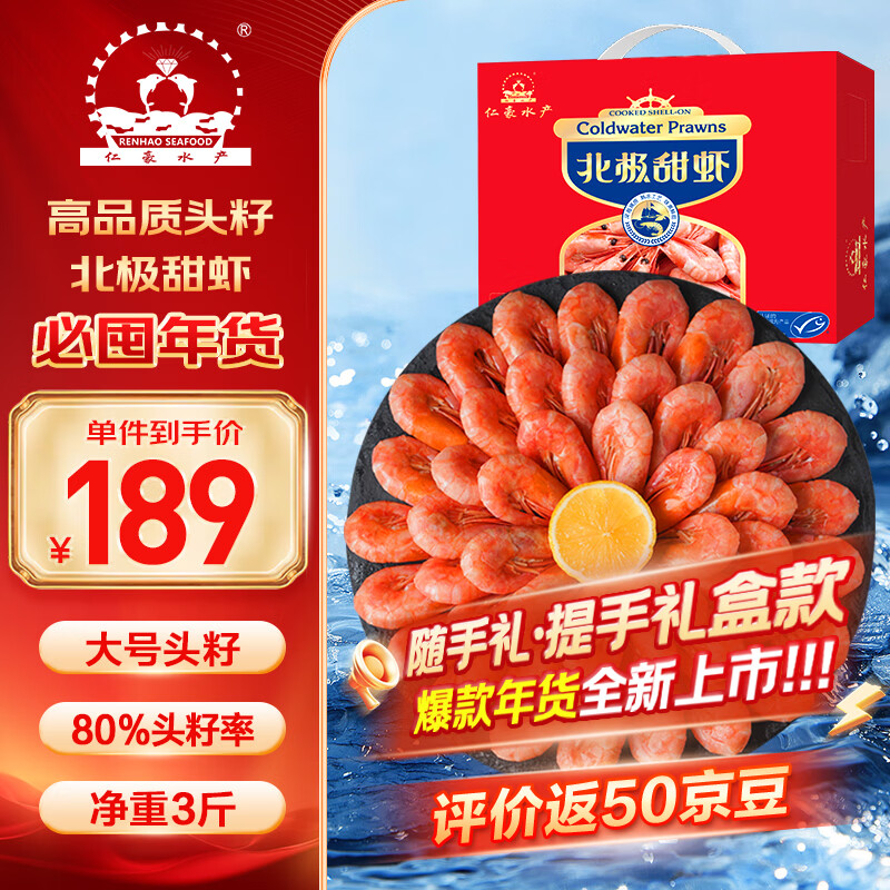 仁豪水产 头籽北极甜虾熟冻冰虾净重3斤 80/100 头籽率80% 年货送礼 聚餐