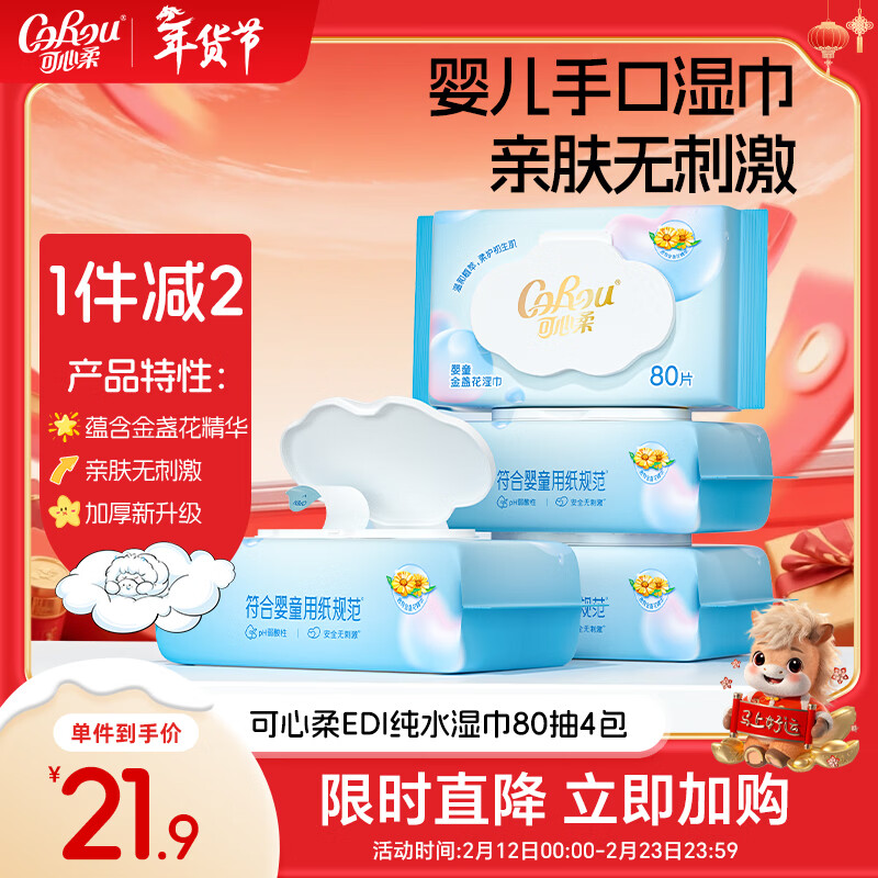 可心柔（COROU）婴儿湿巾手口专用80抽4大包家庭装儿童宝宝新生儿纯水湿纸巾