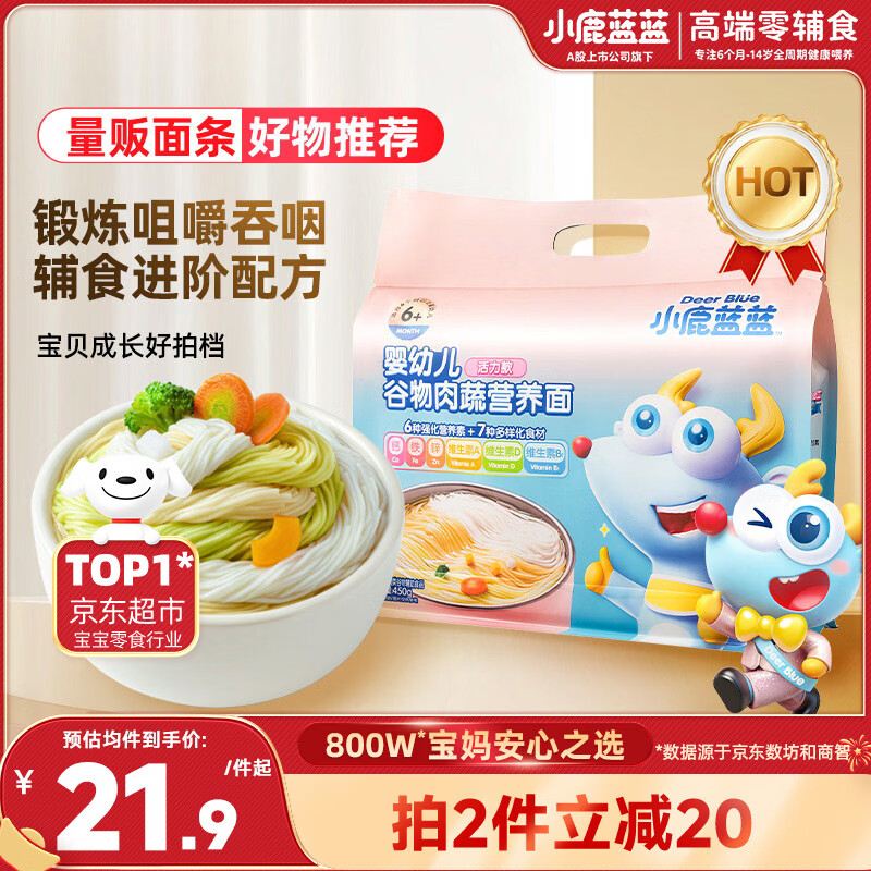 小鹿蓝蓝婴幼儿谷物肉蔬营养面450g 量贩活力款 热门商品儿童线面无盐挂面